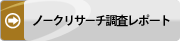 株式会社ノークリサーチ ノークリサーチ調査レポート