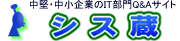 シス蔵