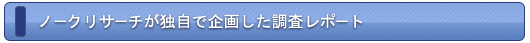 ノークリサーチが独自で企画した調査レポート ノークリサーチが独自で企画した調査レポート