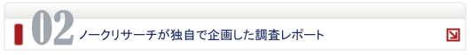 ノークリサーチが独自で企画した調査レポート