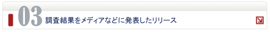 調査結果をメディアなどに発表したリリース