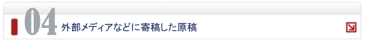 メディアなどに寄稿した原稿