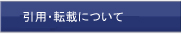 ノークリサーチ 引用・転載について