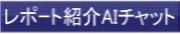 AIチャットに質問して最適な調査レポートを探す