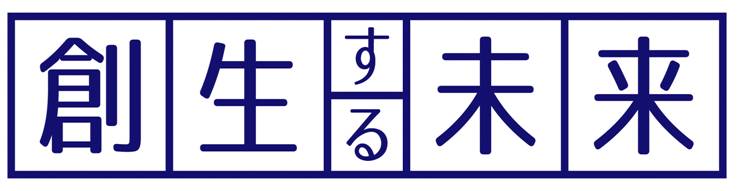 創生する未来