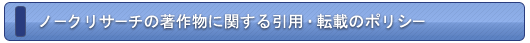 ノークリサーチの著作物に関する引用・転載のポリシー