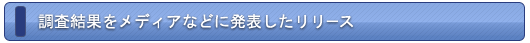 調査結果をメディアなどに発表したリリース