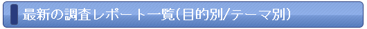 最新の調査レポート一覧(目的別/テーマ別) 最新の調査レポート一覧(目的別/テーマ別)